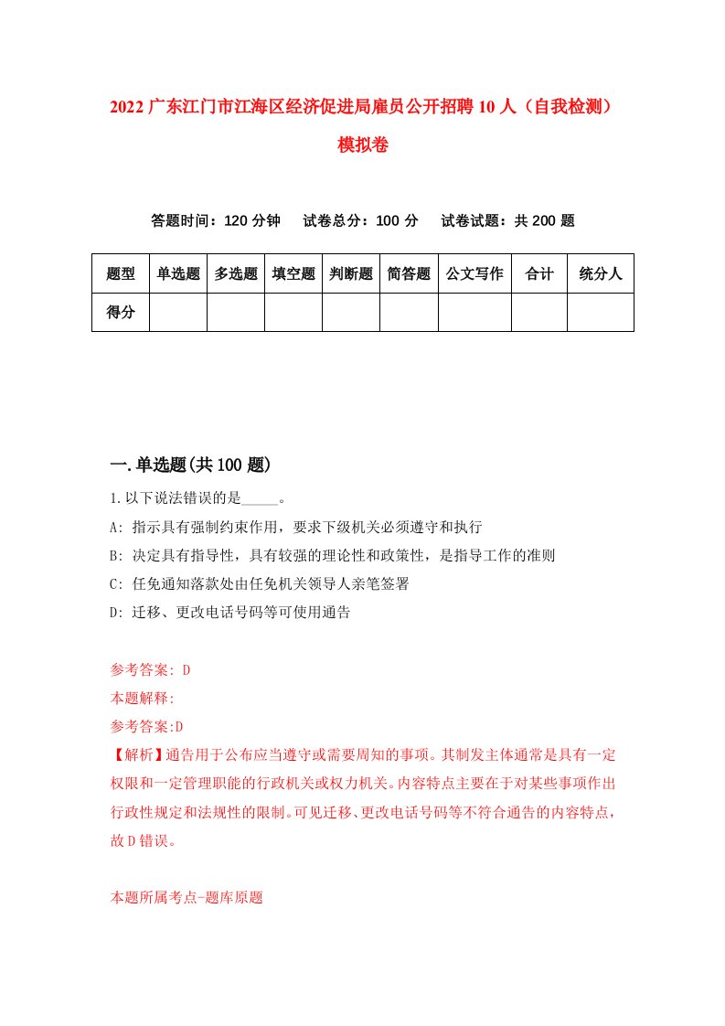 2022广东江门市江海区经济促进局雇员公开招聘10人自我检测模拟卷3