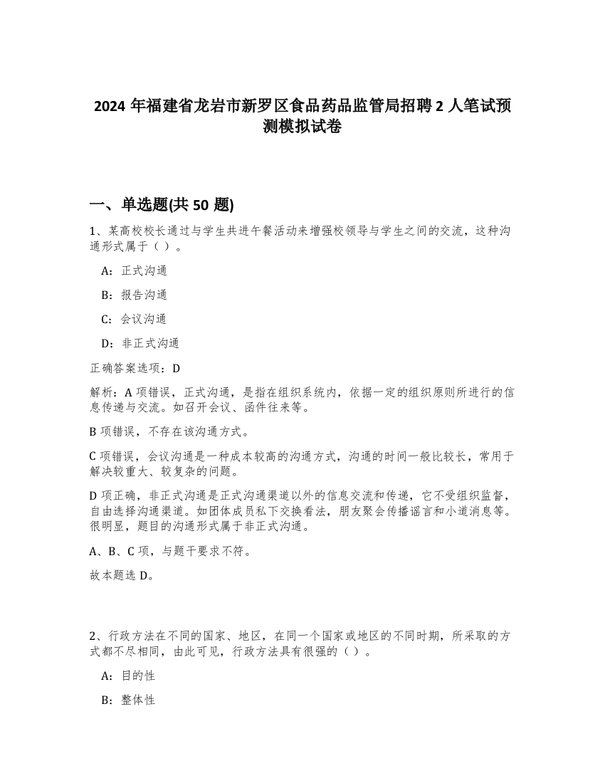 2024年福建省龙岩市新罗区食品药品监管局招聘2人笔试预测模拟试卷-74