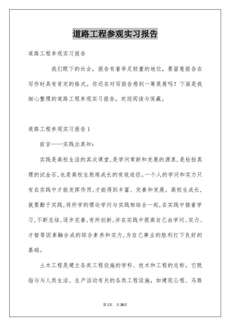 道路工程参观实习报告例文