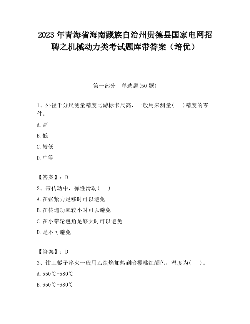 2023年青海省海南藏族自治州贵德县国家电网招聘之机械动力类考试题库带答案（培优）