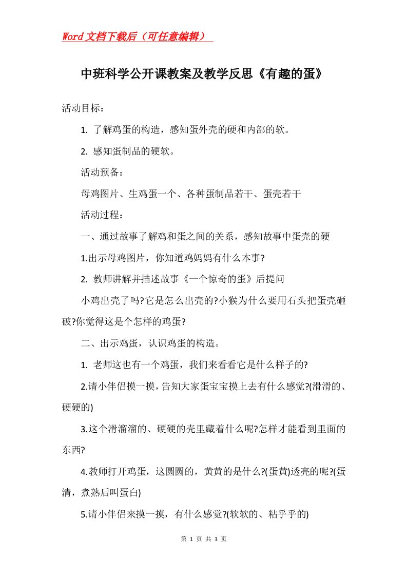 中班科学公开课教案及教学反思有趣的蛋