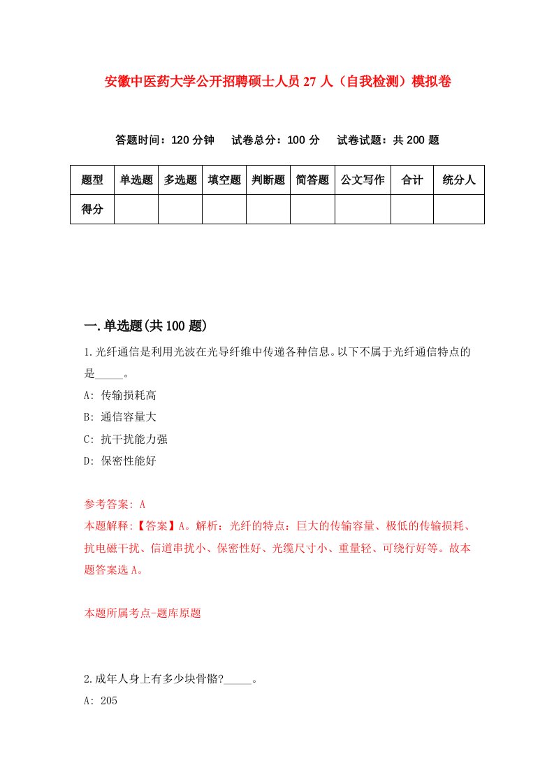 安徽中医药大学公开招聘硕士人员27人自我检测模拟卷8