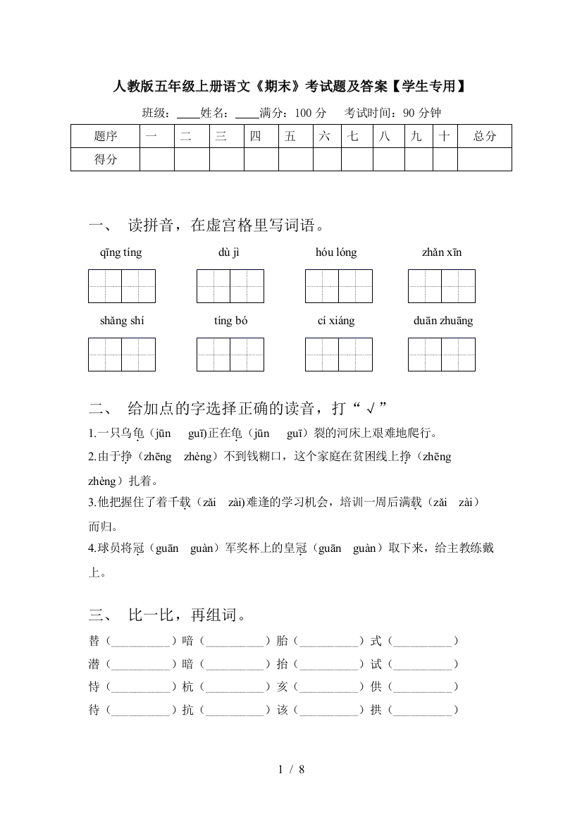 人教版五年级上册语文《期末》考试题及答案【学生专用】