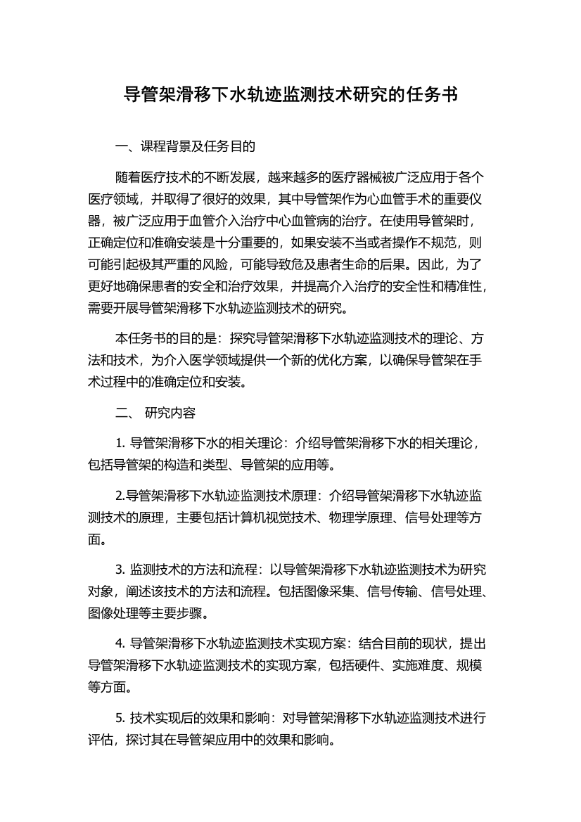 导管架滑移下水轨迹监测技术研究的任务书