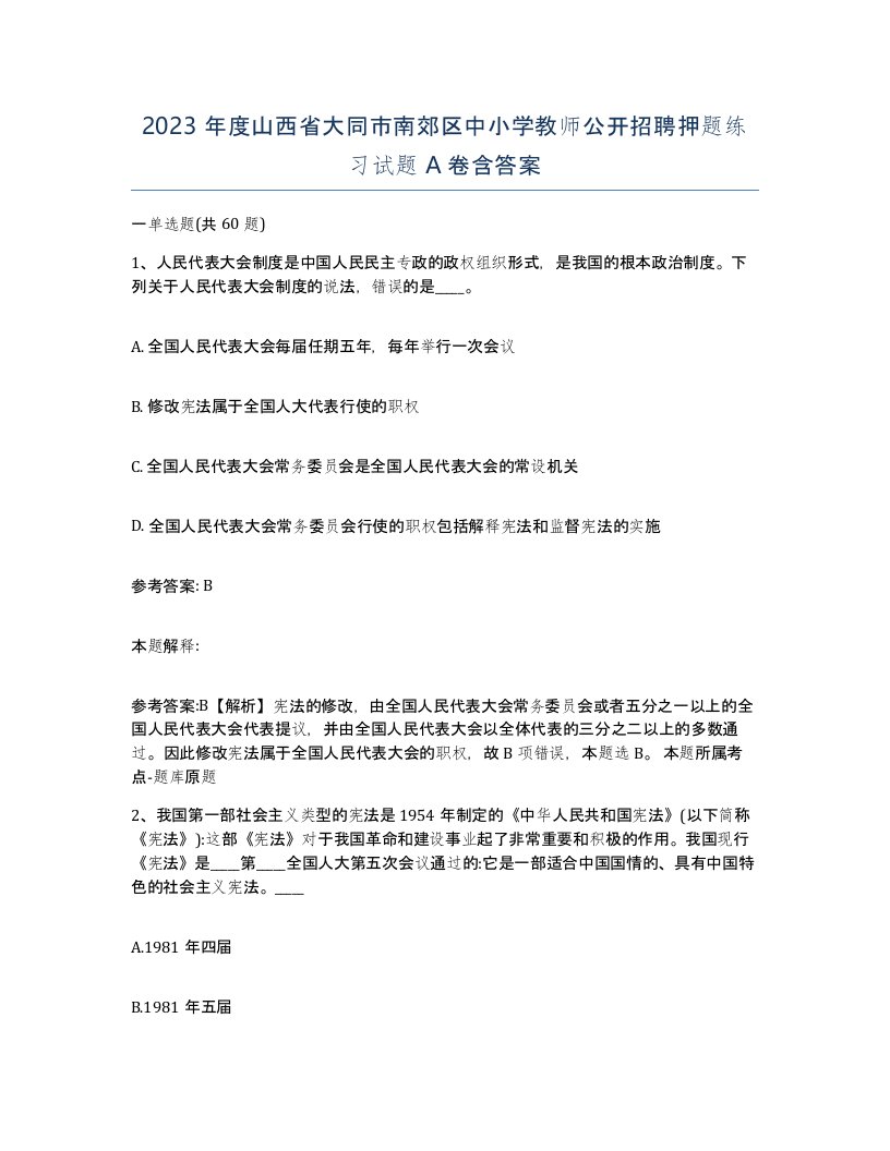 2023年度山西省大同市南郊区中小学教师公开招聘押题练习试题A卷含答案