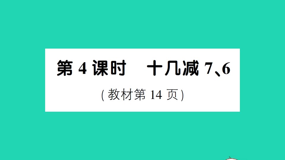 一年级数学下册220以内的退位减法第4课时十几减76作业课件新人教版