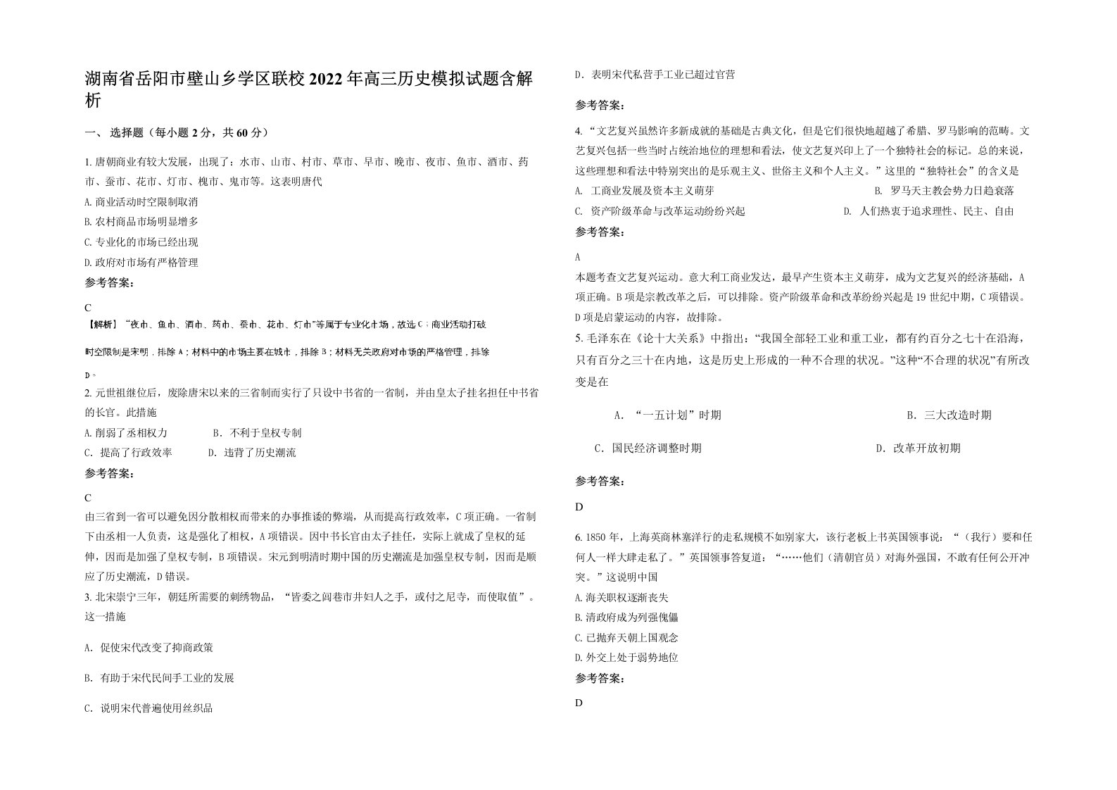 湖南省岳阳市壁山乡学区联校2022年高三历史模拟试题含解析