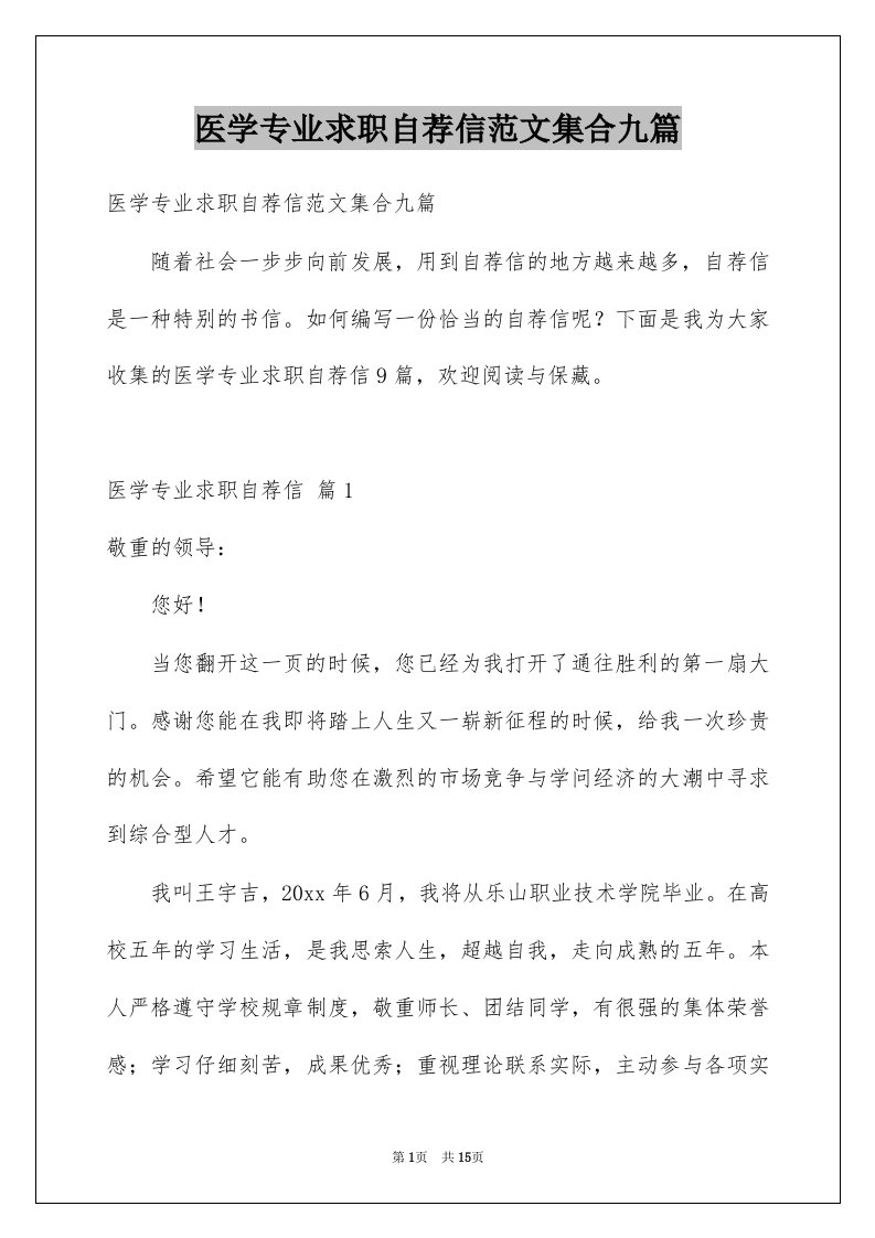 医学专业求职自荐信范文集合九篇