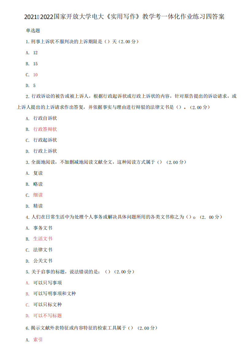 2021-2022国家开放大学电大《实用写作》教学考一体化作业练习四答案