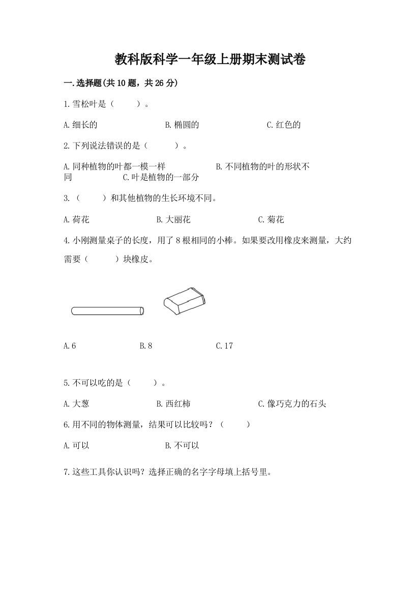 教科版科学一年级上册期末测试卷含完整答案（有一套）