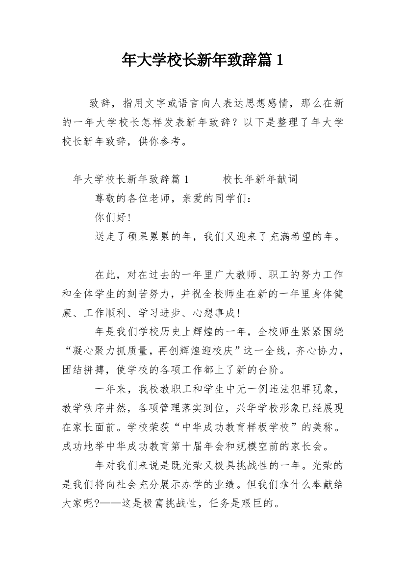 年大学校长新年致辞篇1