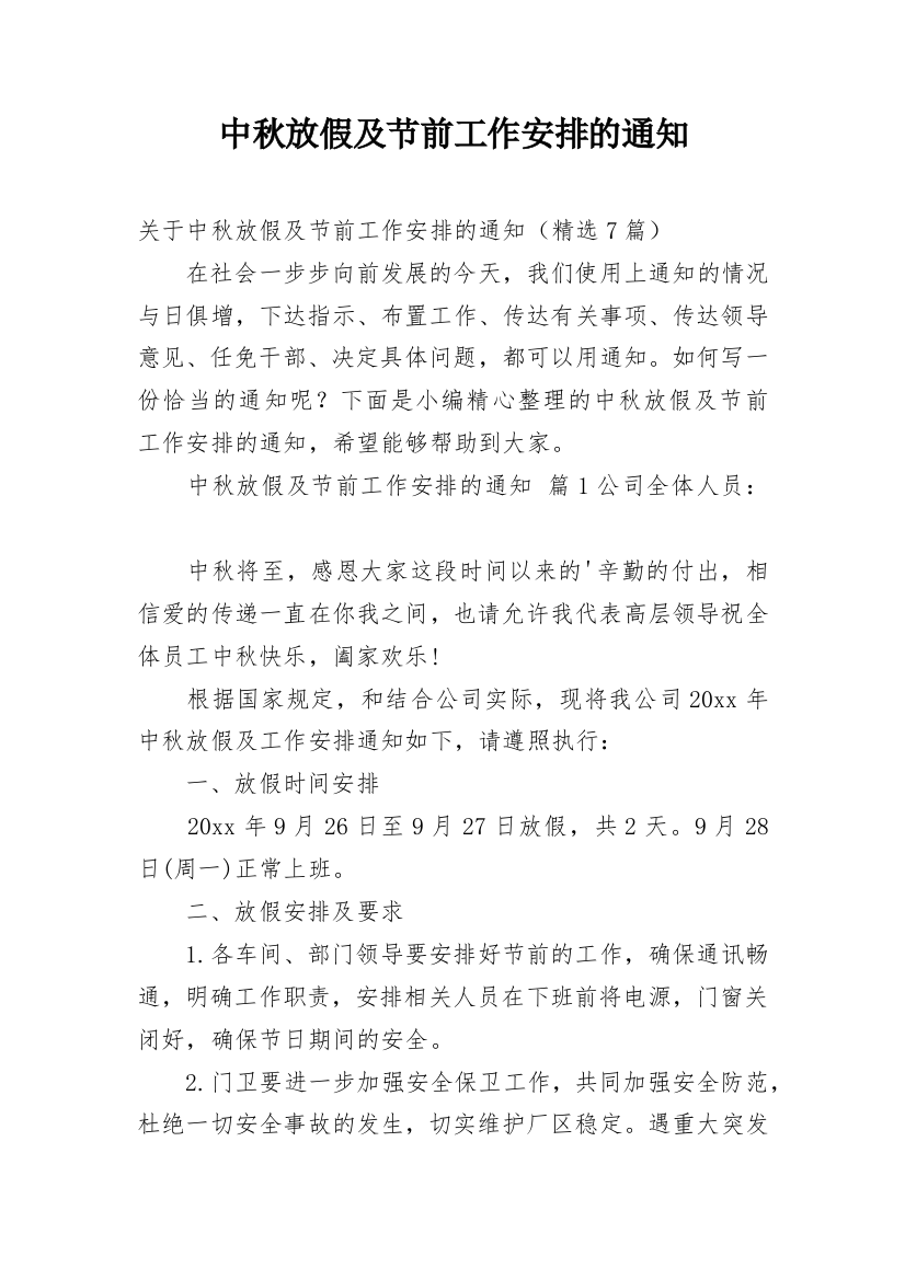 中秋放假及节前工作安排的通知