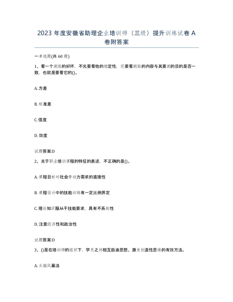 2023年度安徽省助理企业培训师三级提升训练试卷A卷附答案