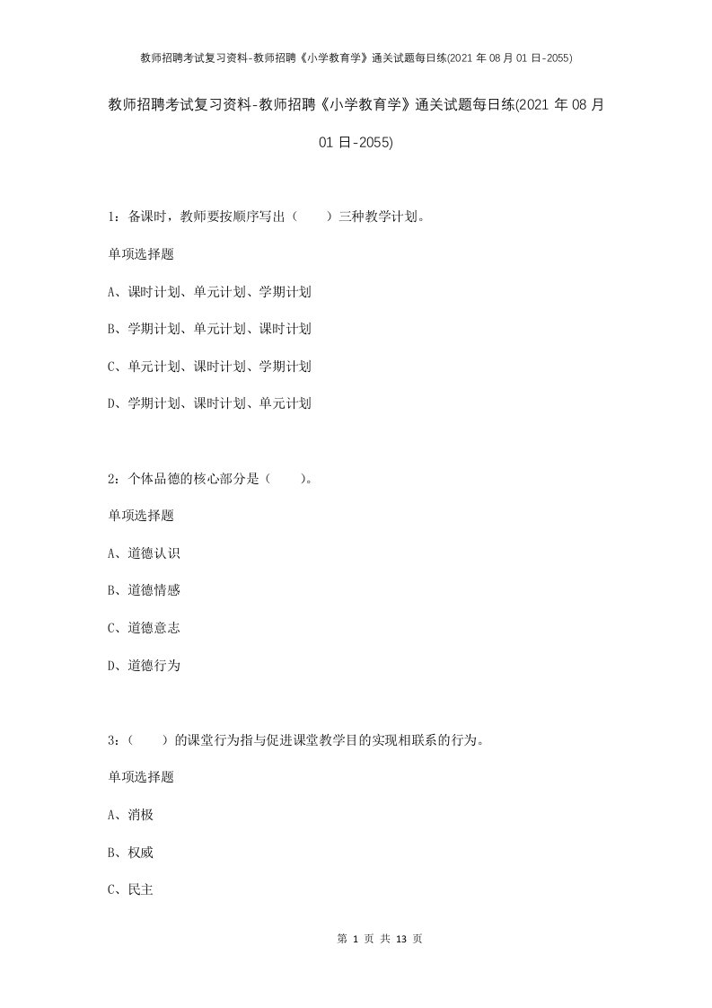 教师招聘考试复习资料-教师招聘小学教育学通关试题每日练2021年08月01日-2055