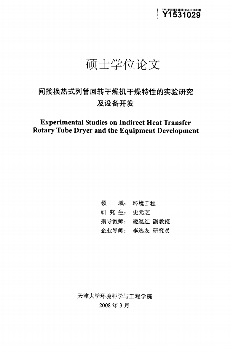 b4接换热式列管回转干燥机干燥特性的实验研究及设备开发