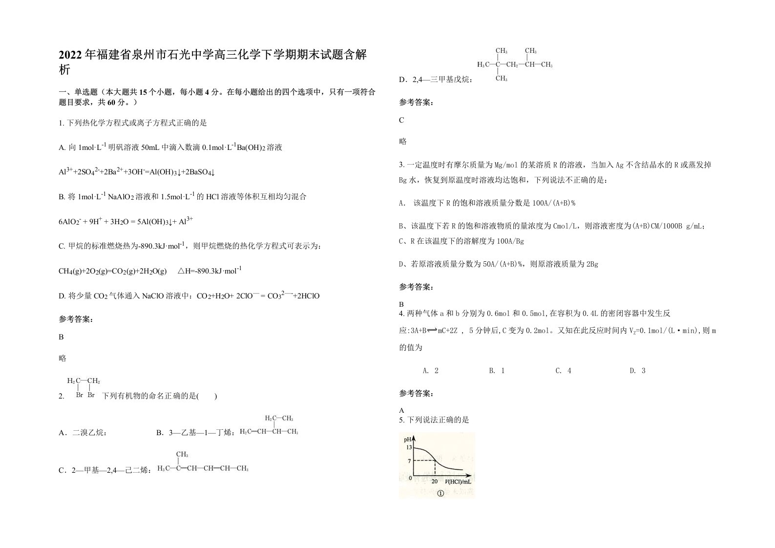 2022年福建省泉州市石光中学高三化学下学期期末试题含解析