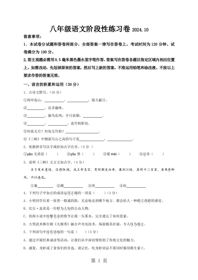 江苏省无锡市惠山、玉祁、钱桥2024-2025学年八年级10月月考语文试题