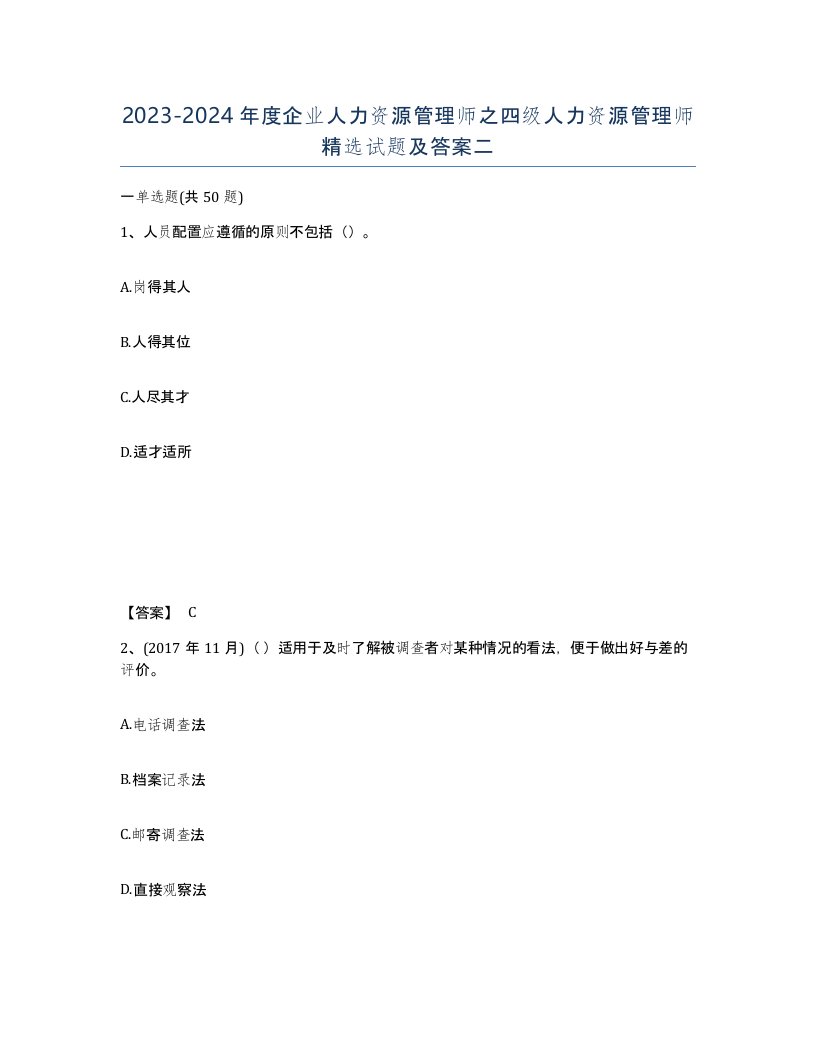 20232024年度企业人力资源管理师之四级人力资源管理师试题及答案二