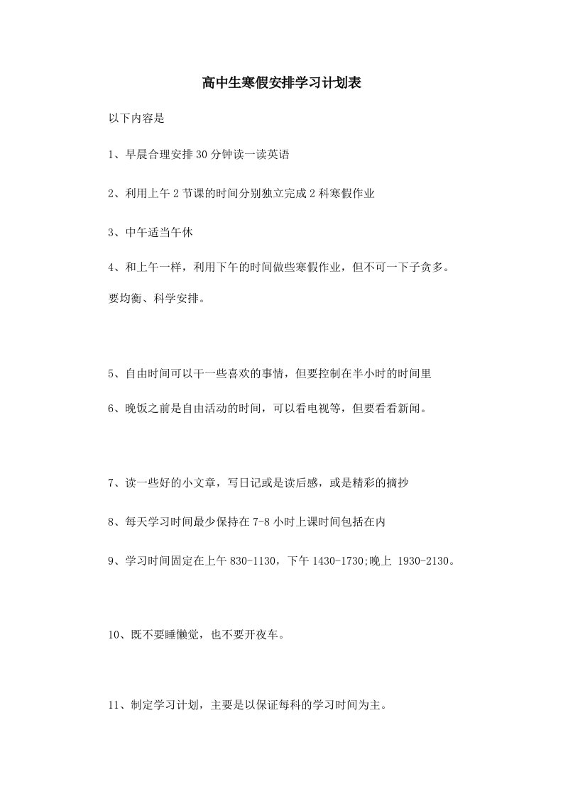 高中生寒假安排学习计划表