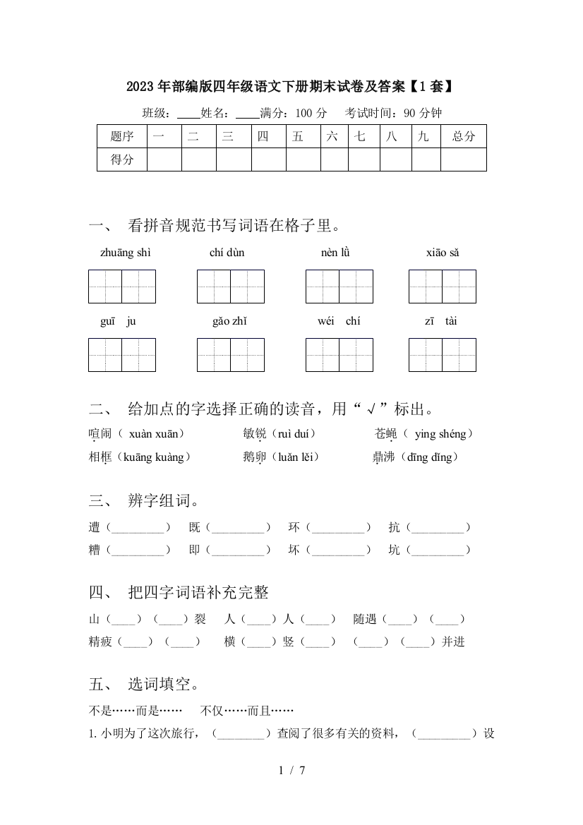 2023年部编版四年级语文下册期末试卷及答案【1套】