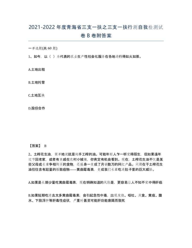 2021-2022年度青海省三支一扶之三支一扶行测自我检测试卷B卷附答案