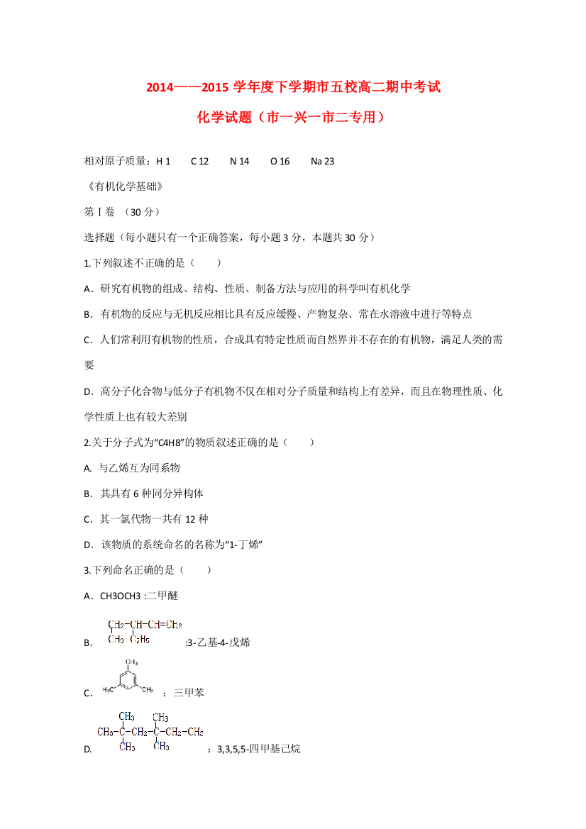 辽宁省葫芦岛市五校协作体2014--2015学年高二化学下学期期中试题（市一兴一市二专用）