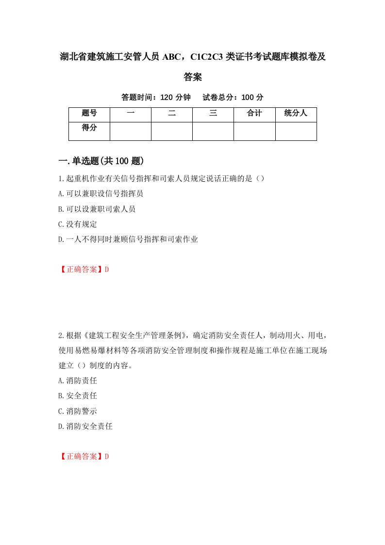 湖北省建筑施工安管人员ABCC1C2C3类证书考试题库模拟卷及答案93