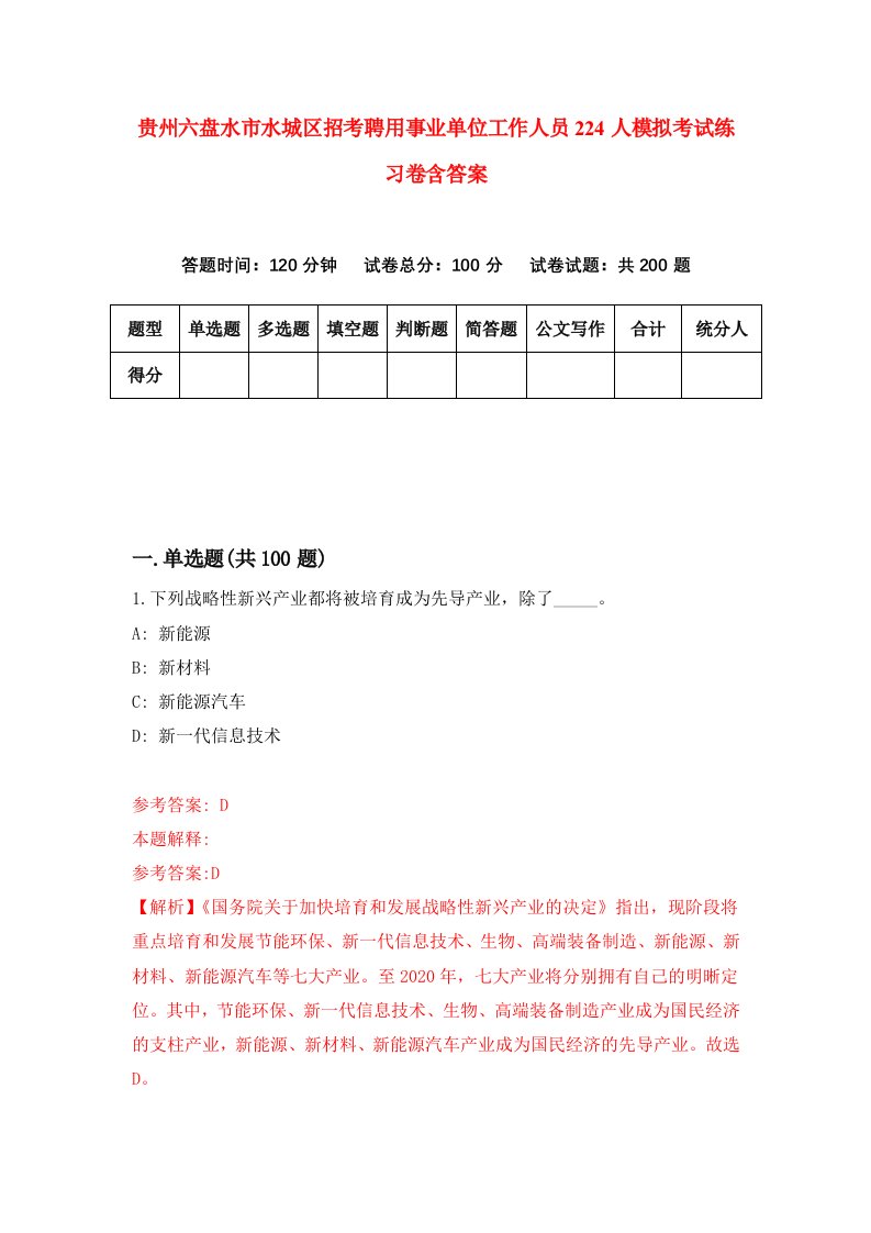 贵州六盘水市水城区招考聘用事业单位工作人员224人模拟考试练习卷含答案4