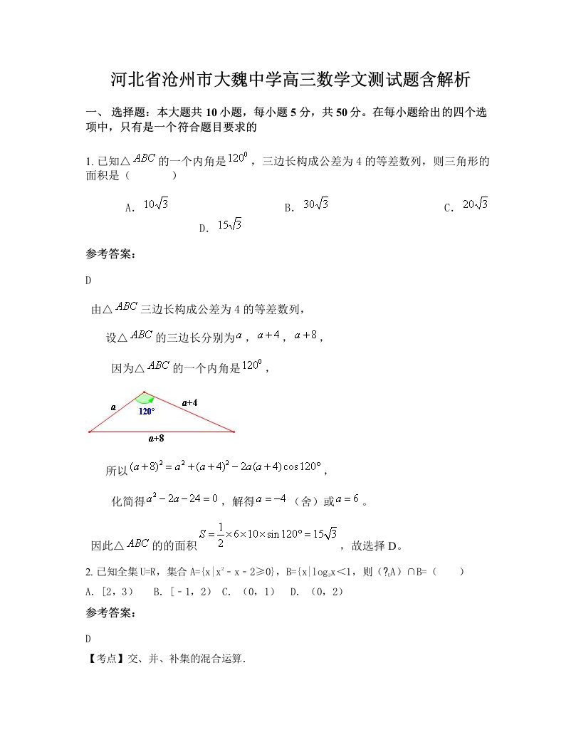 河北省沧州市大魏中学高三数学文测试题含解析