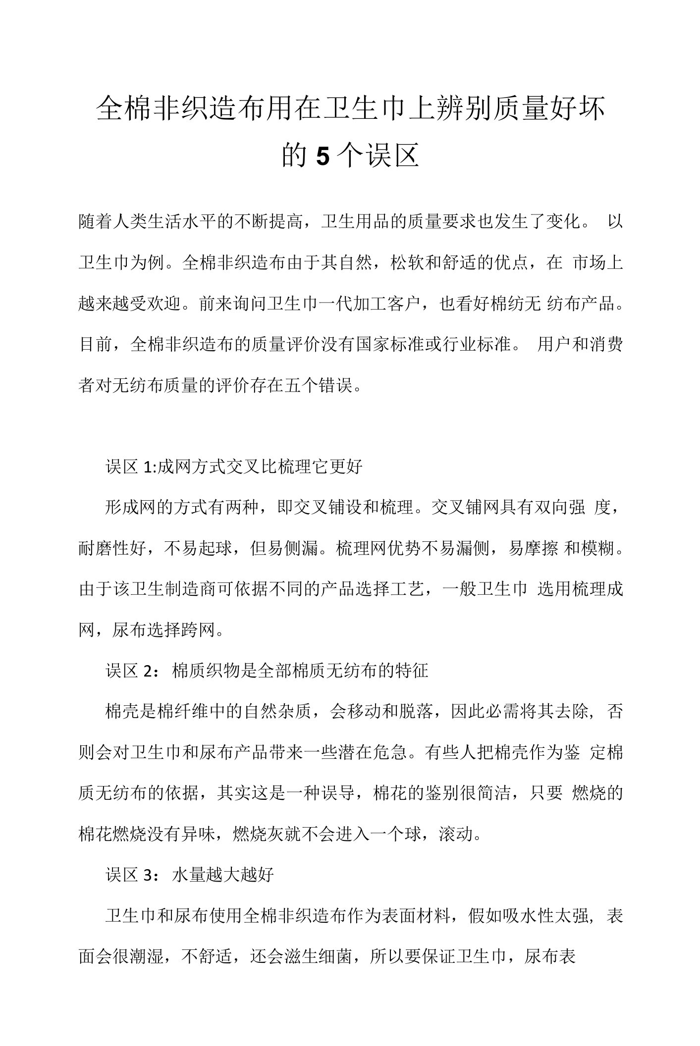 全棉非织造布用在卫生巾上辨别质量好坏的5个误区