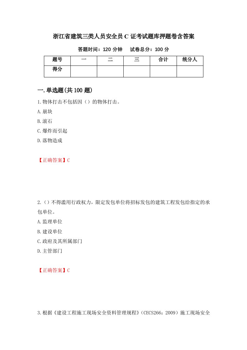 浙江省建筑三类人员安全员C证考试题库押题卷含答案第59套