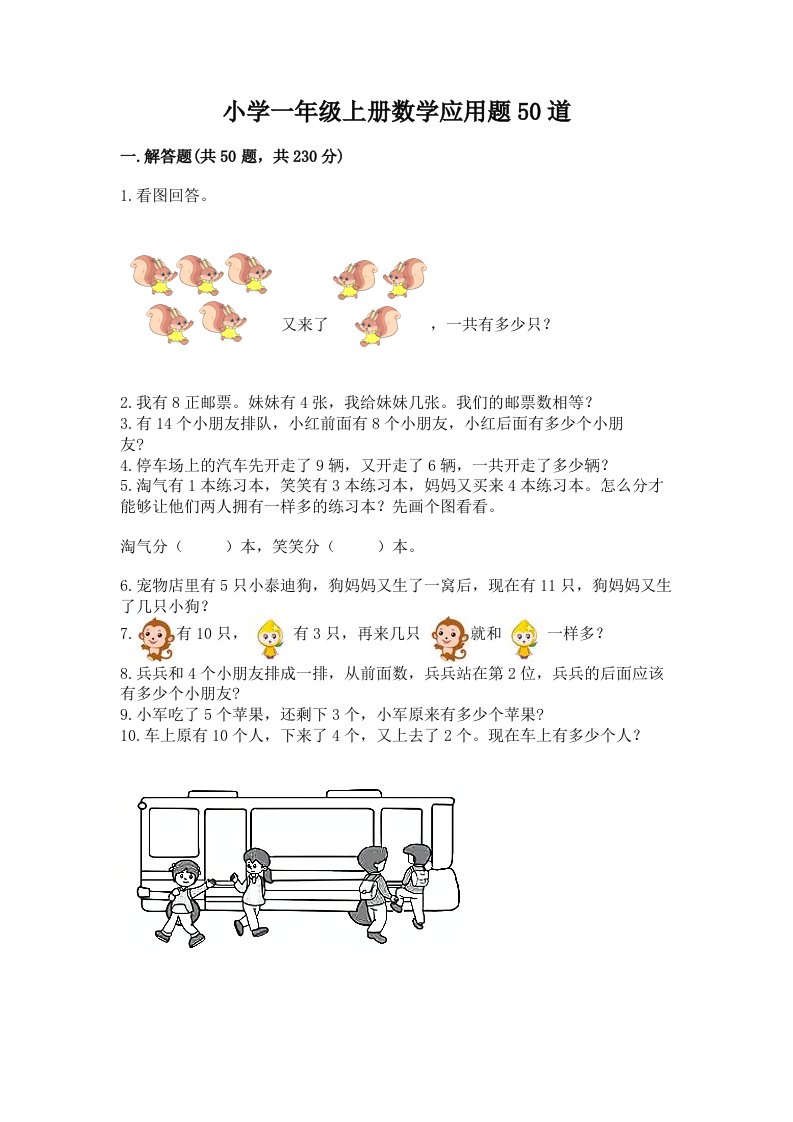 小学一年级上册数学应用题50道【完整版】