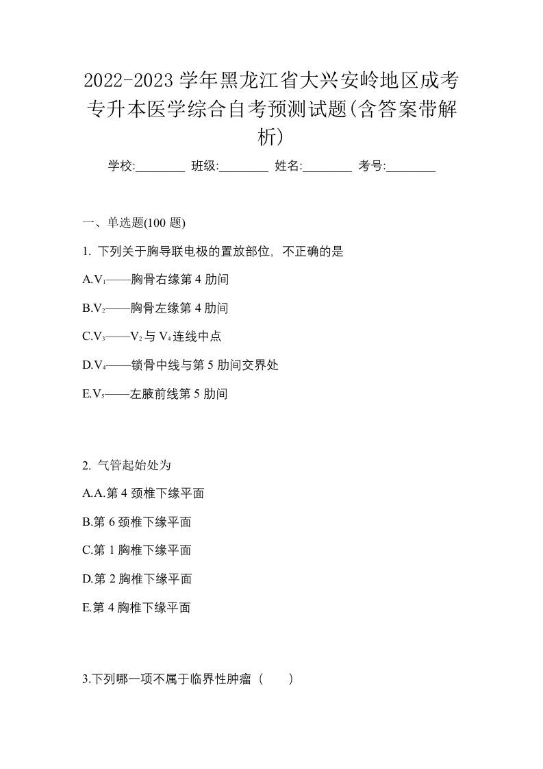 2022-2023学年黑龙江省大兴安岭地区成考专升本医学综合自考预测试题含答案带解析