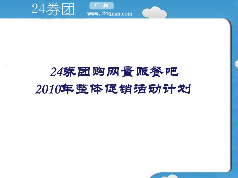 团购网商家推广,活动策略策划案