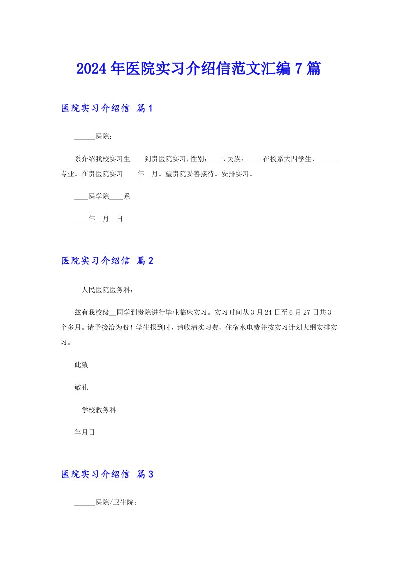 2024年医院实习介绍信范文汇编7篇