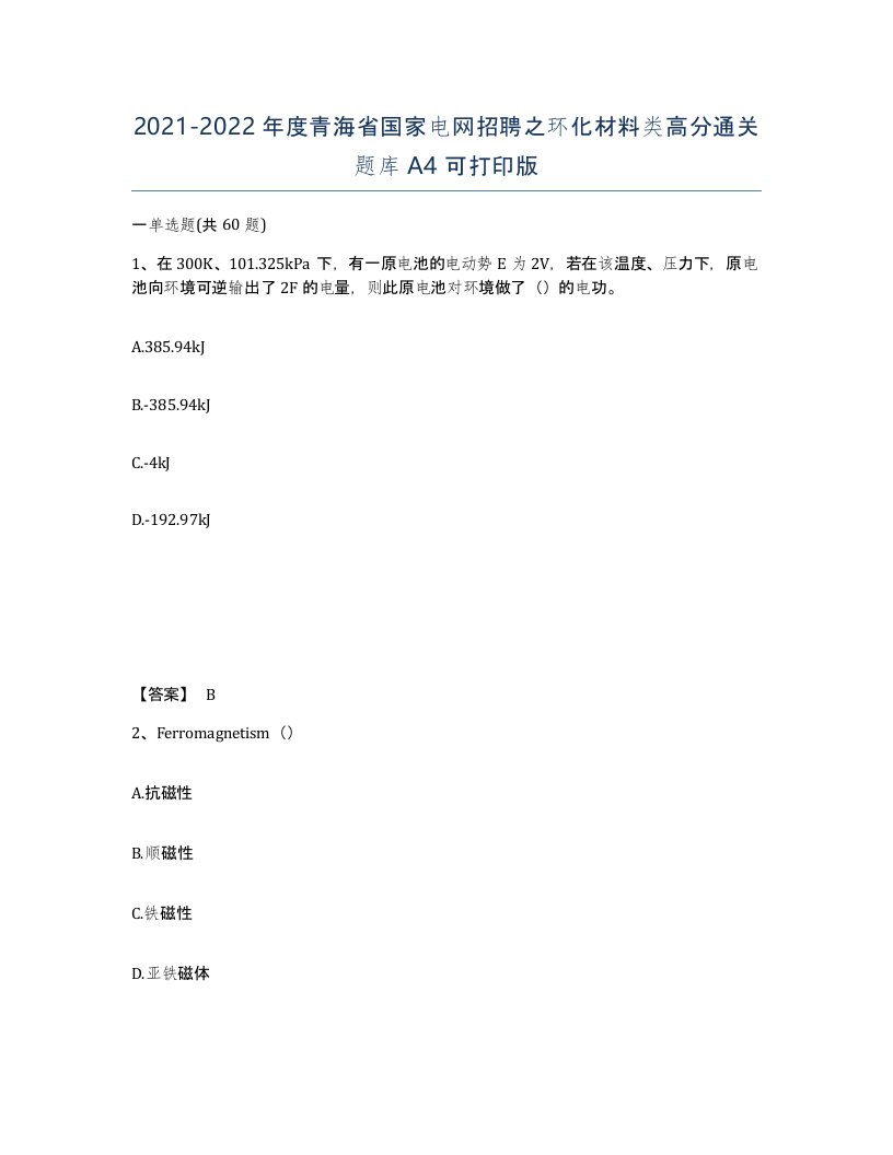 2021-2022年度青海省国家电网招聘之环化材料类高分通关题库A4可打印版