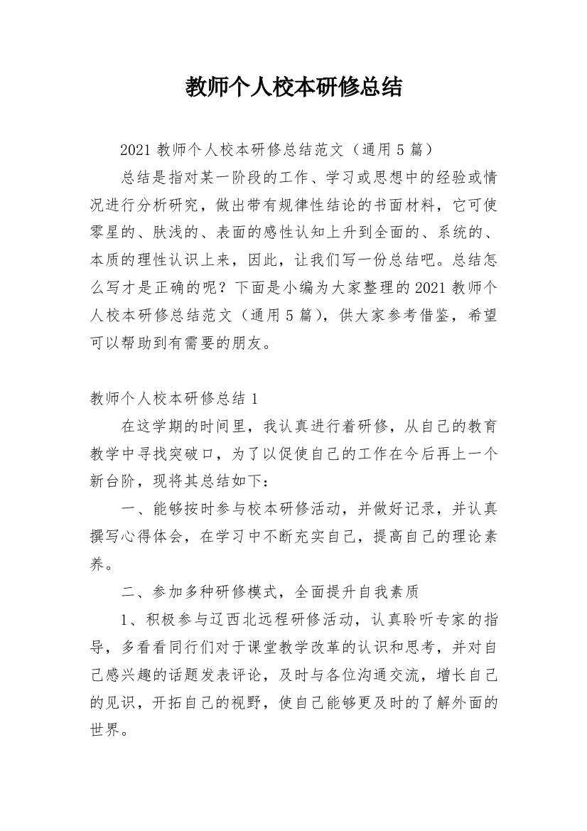 教师个人校本研修总结_15