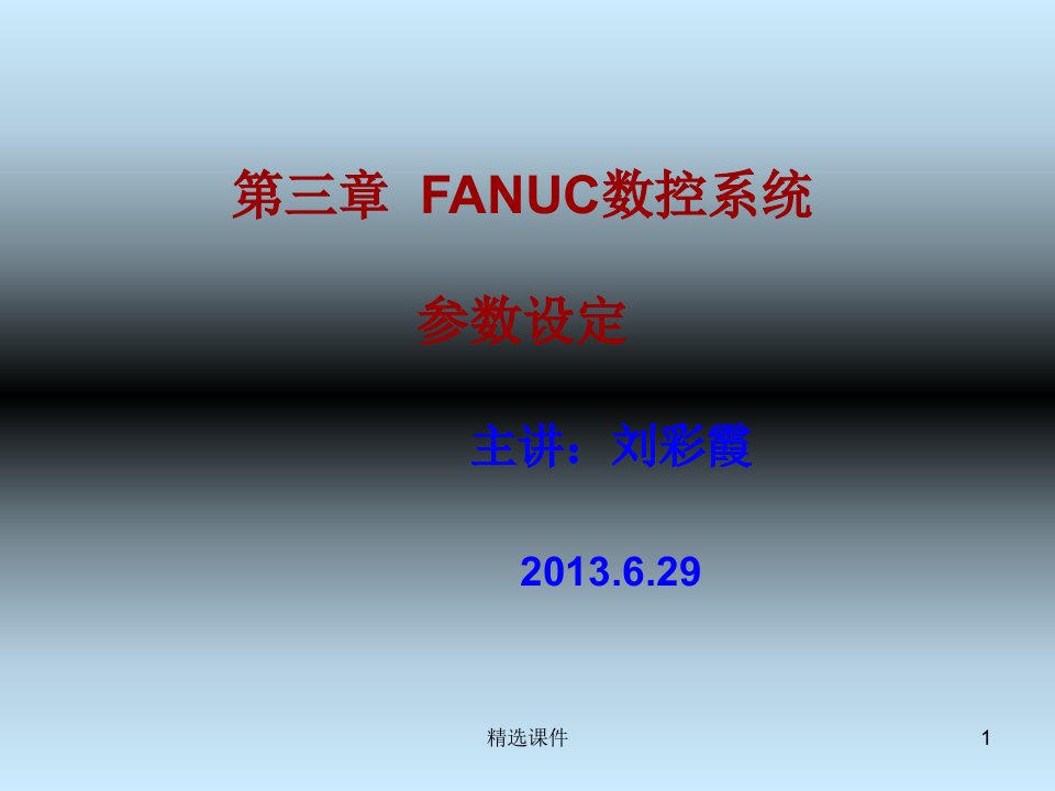 FANUC数控系统参数设定