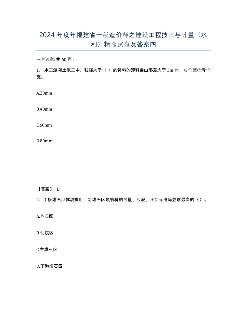 2024年度年福建省一级造价师之建设工程技术与计量水利试题及答案四