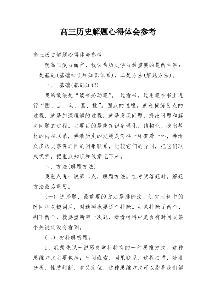 高三历史解题心得体会参考