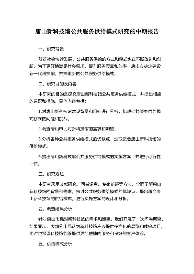 唐山新科技馆公共服务供给模式研究的中期报告