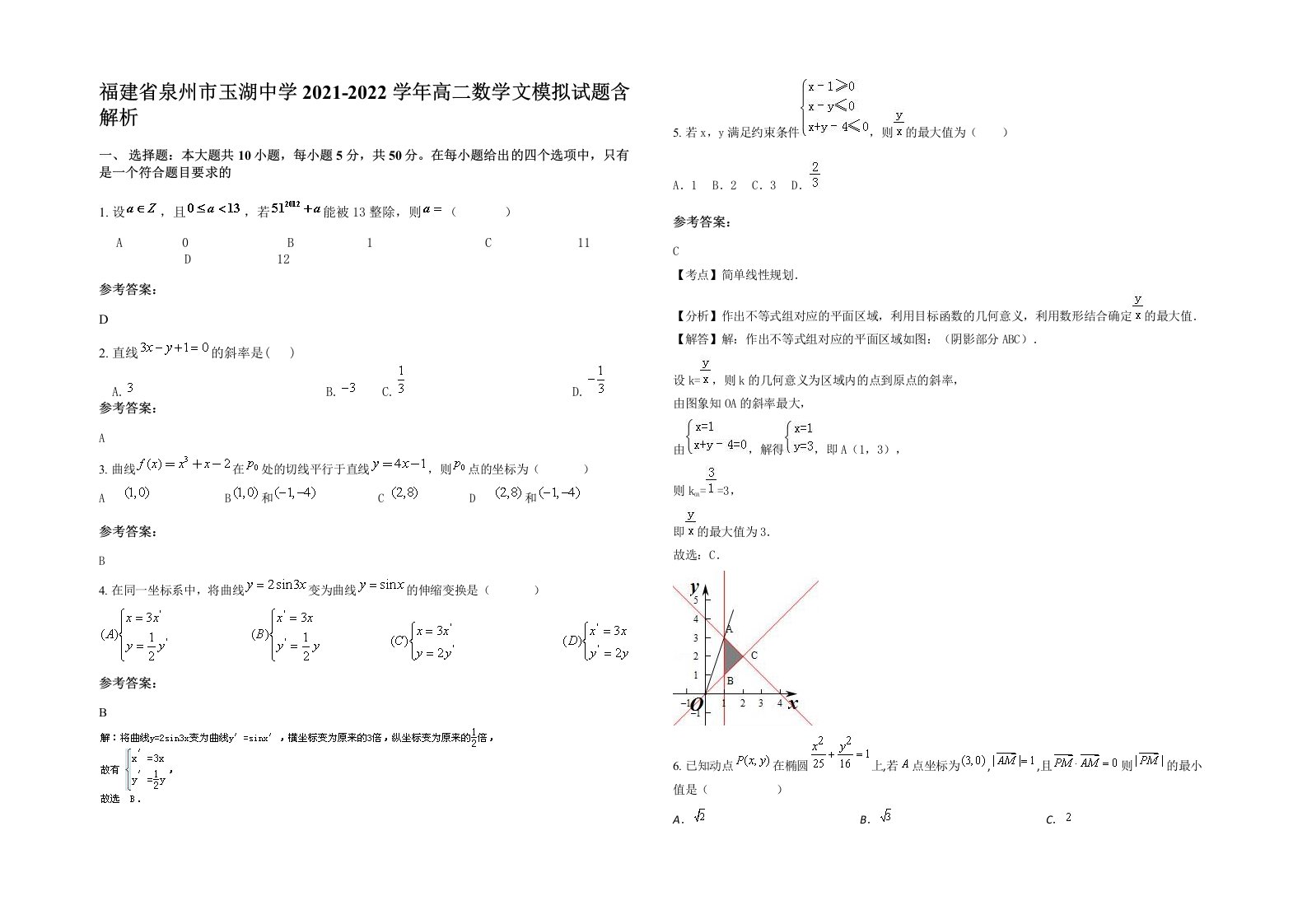 福建省泉州市玉湖中学2021-2022学年高二数学文模拟试题含解析