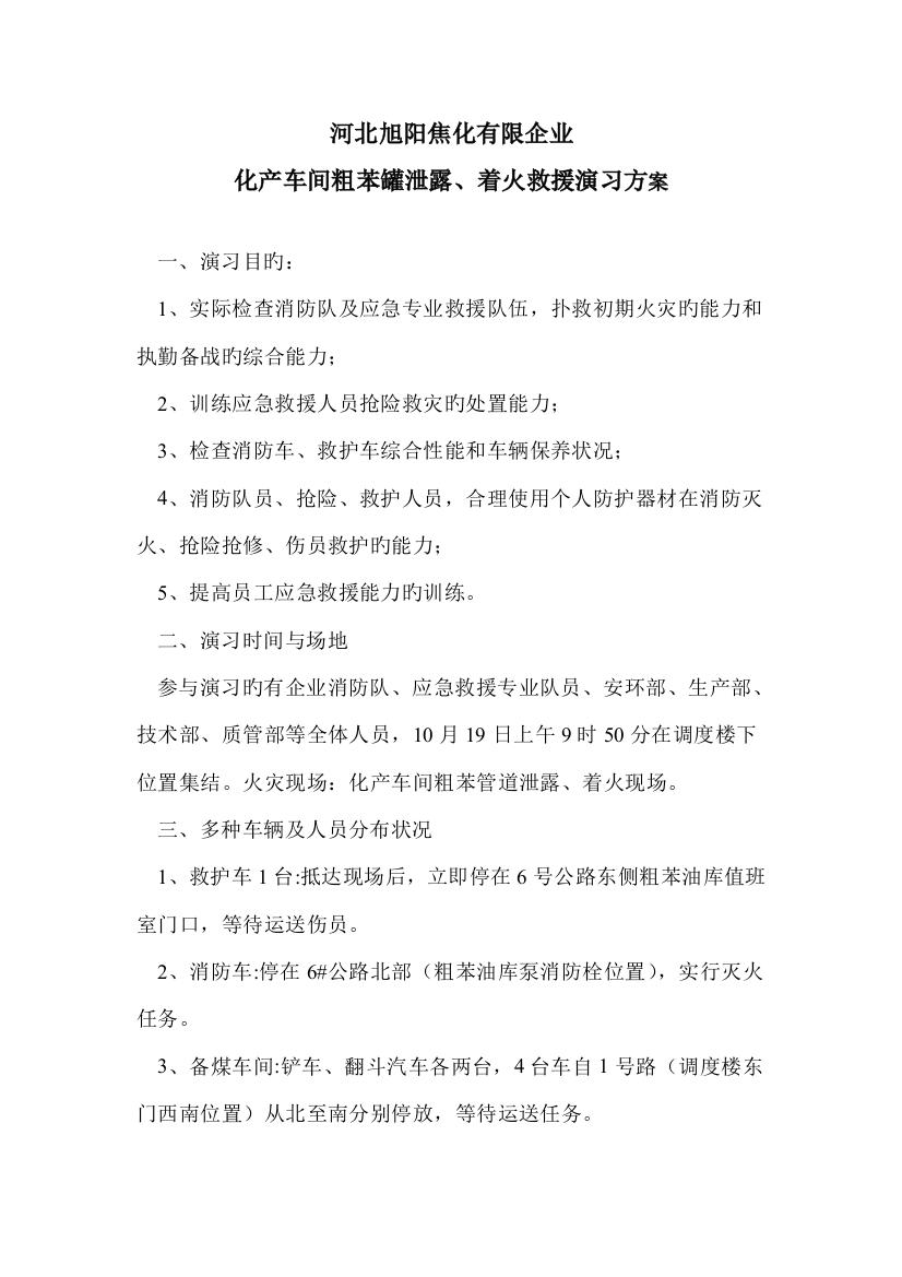 化产车间粗苯罐泄露着火救援演习方案