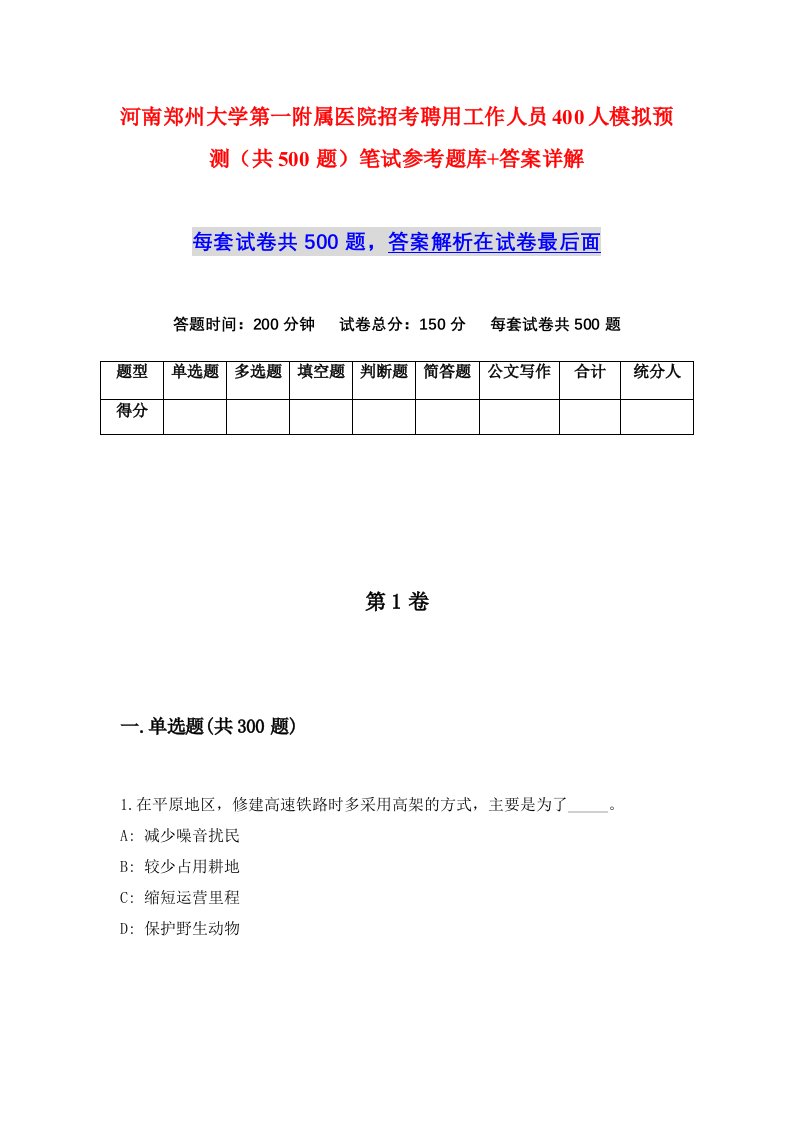 河南郑州大学第一附属医院招考聘用工作人员400人模拟预测共500题笔试参考题库答案详解