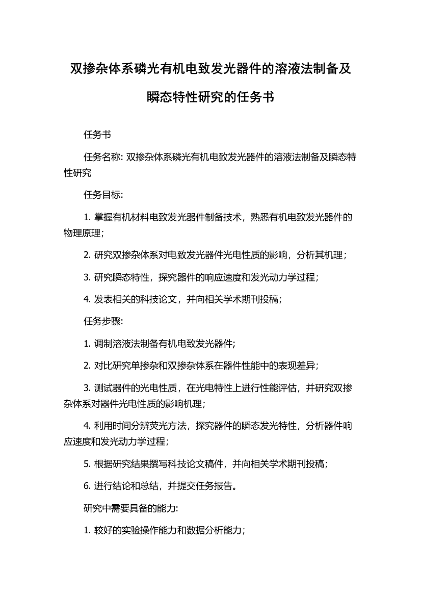 双掺杂体系磷光有机电致发光器件的溶液法制备及瞬态特性研究的任务书