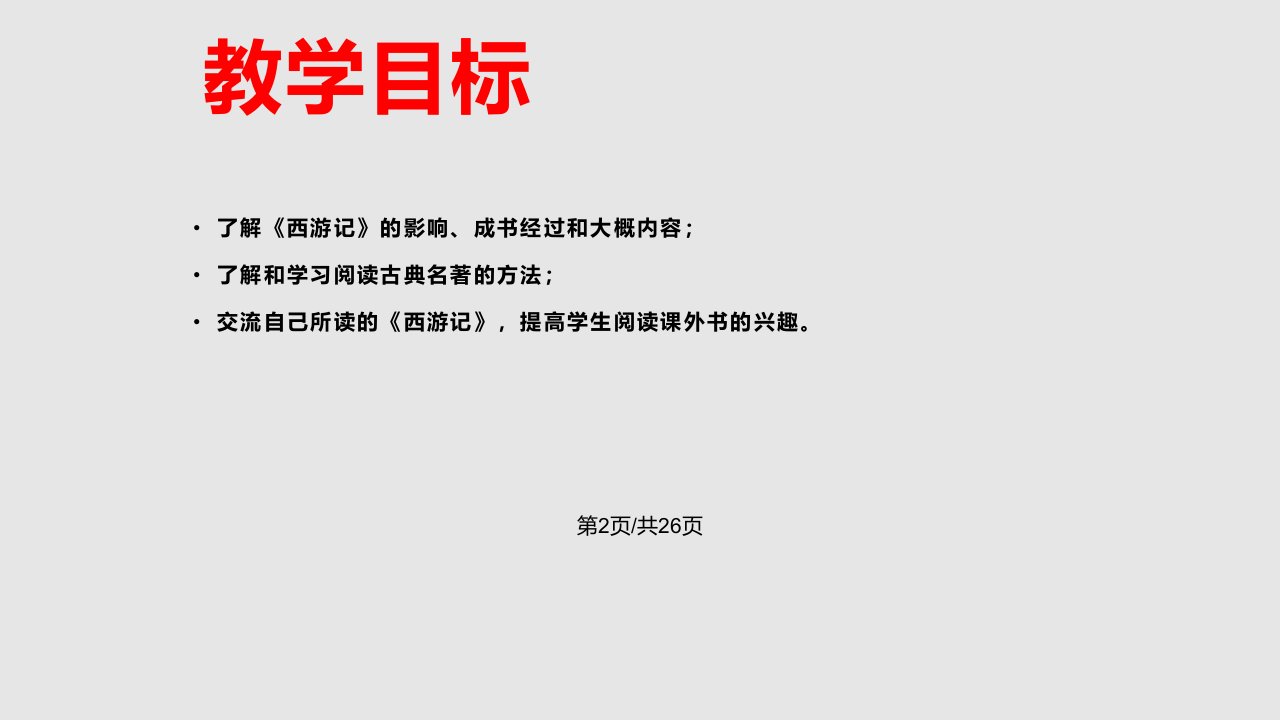 部编教材人教七年级上册名著导读西游记