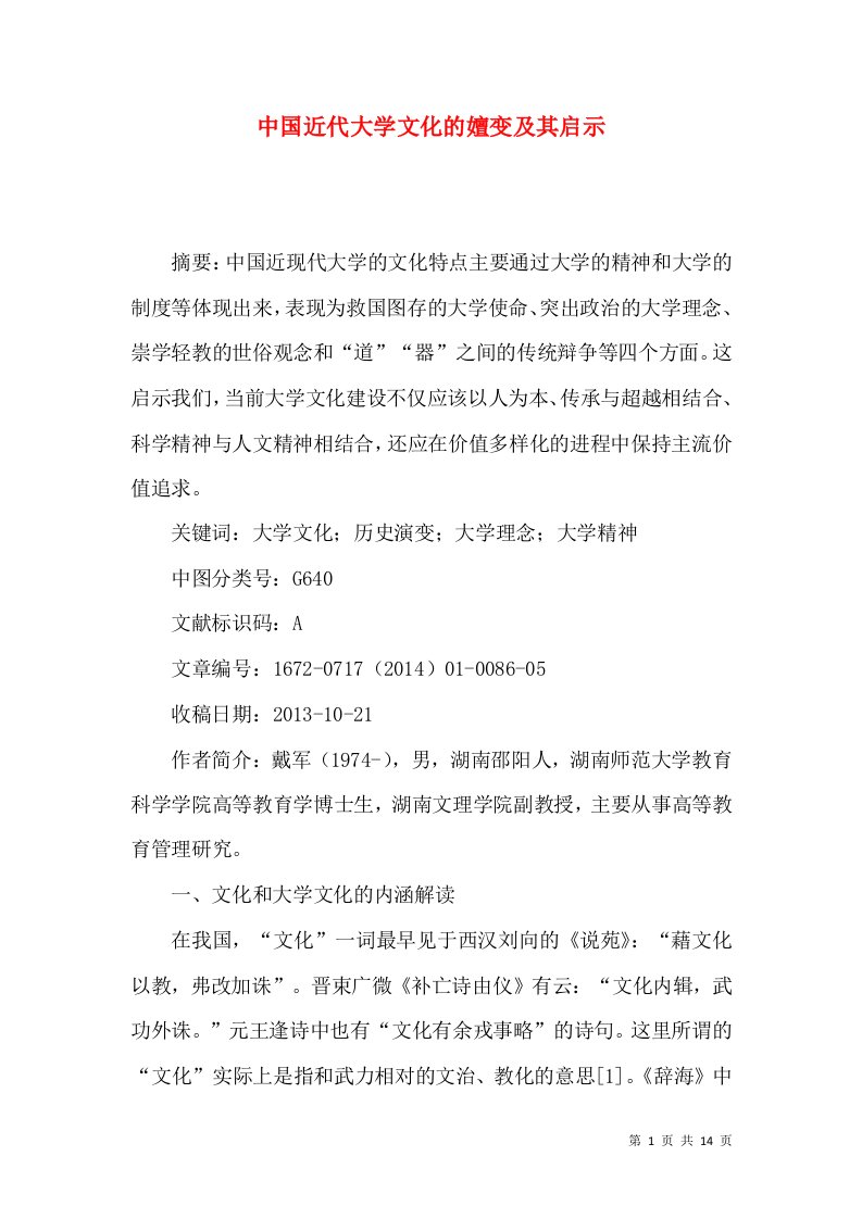 中国近代大学文化的嬗变及其启示