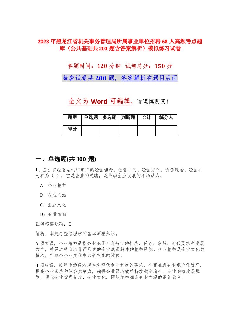 2023年黑龙江省机关事务管理局所属事业单位招聘68人高频考点题库公共基础共200题含答案解析模拟练习试卷