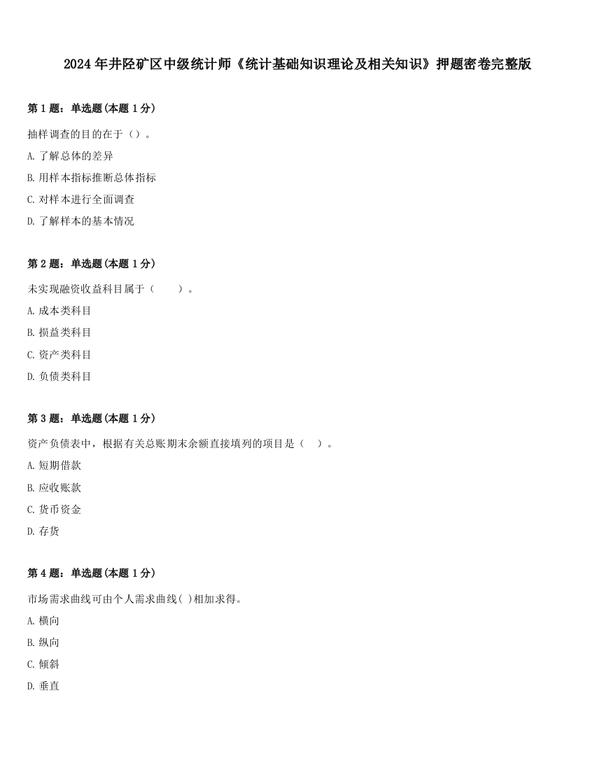 2024年井陉矿区中级统计师《统计基础知识理论及相关知识》押题密卷完整版