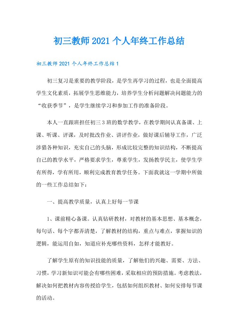 初三教师个人年终工作总结